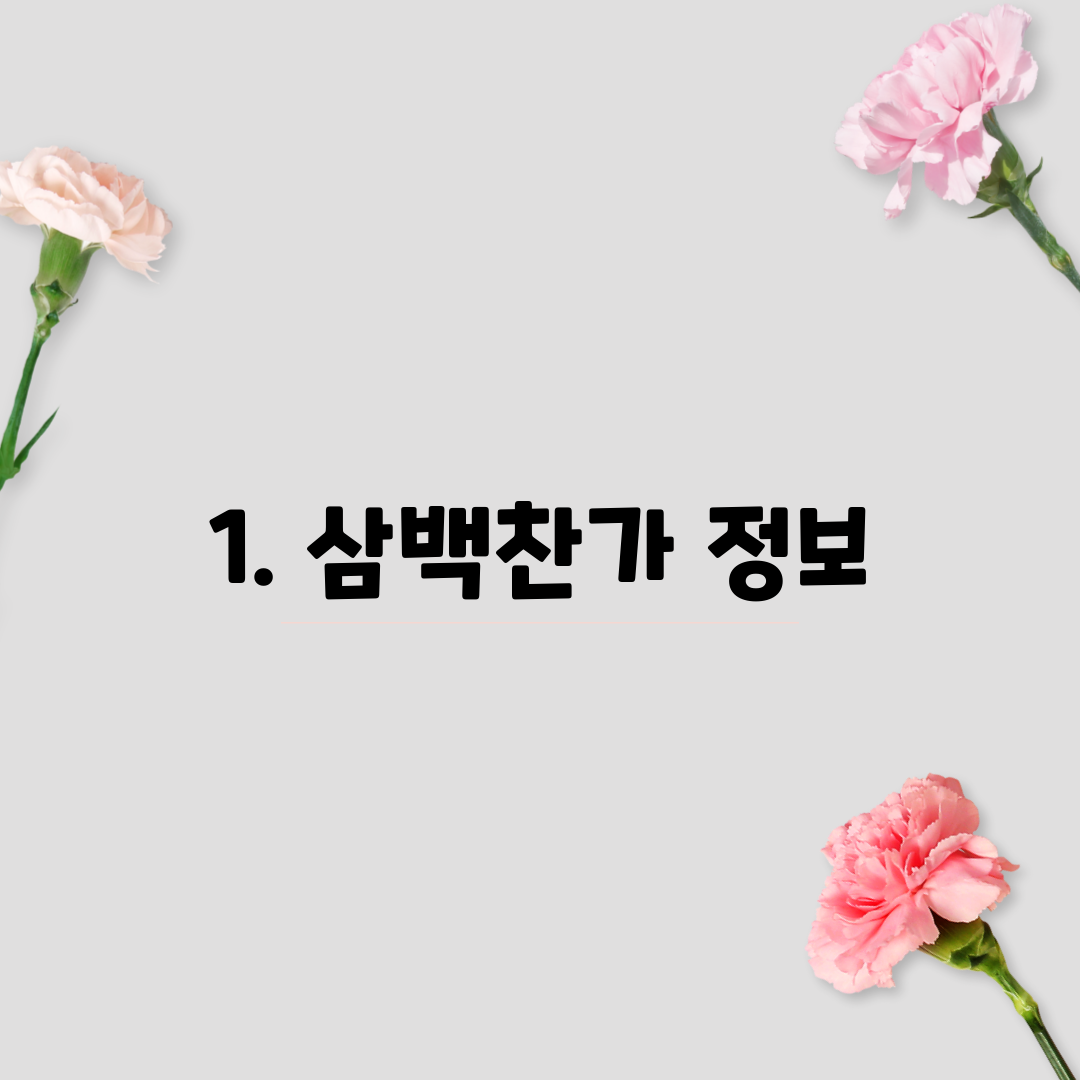 1. 삼백찬가 정보