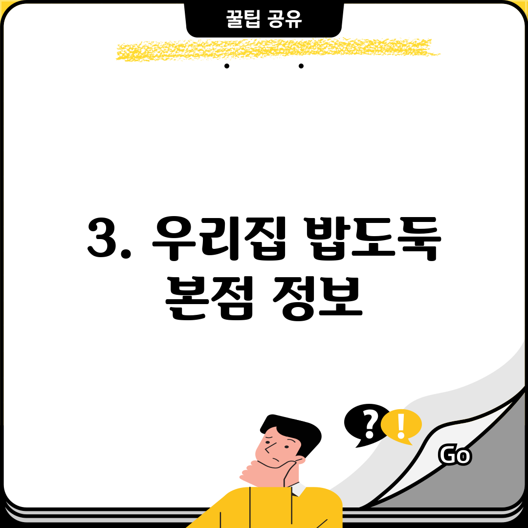 3. 우리집 밥도둑 본점 정보