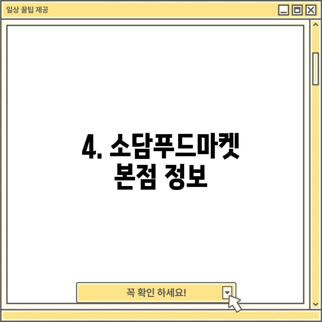 4. 소담푸드마켓 본점 정보