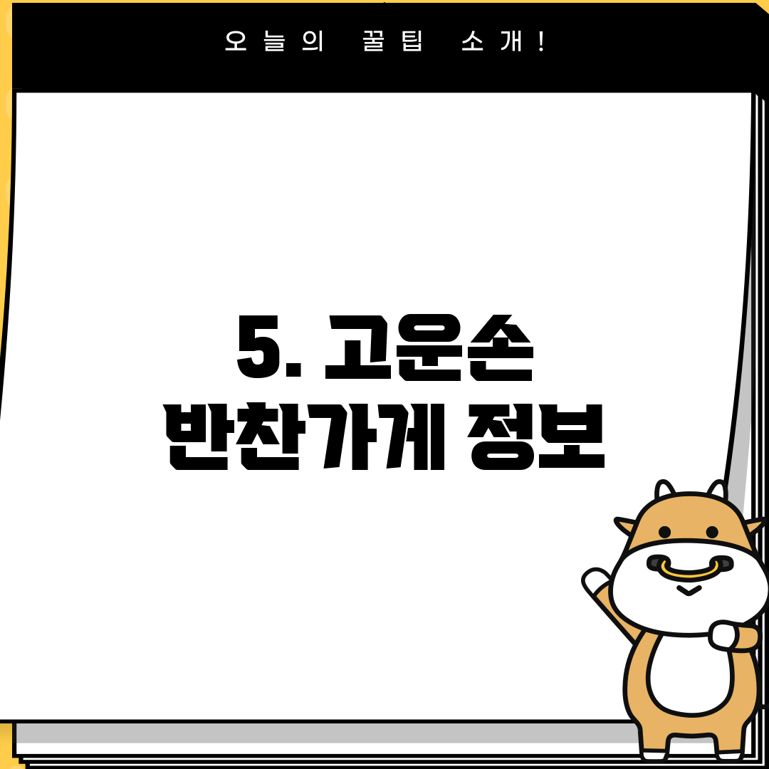 5. 고운손 반찬가게 정보