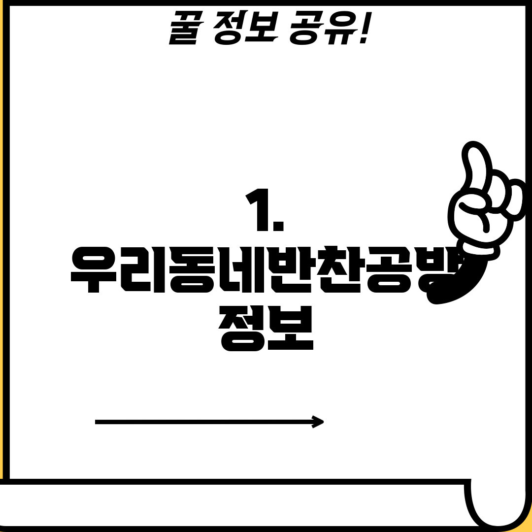 1. 우리동네반찬공방 정보