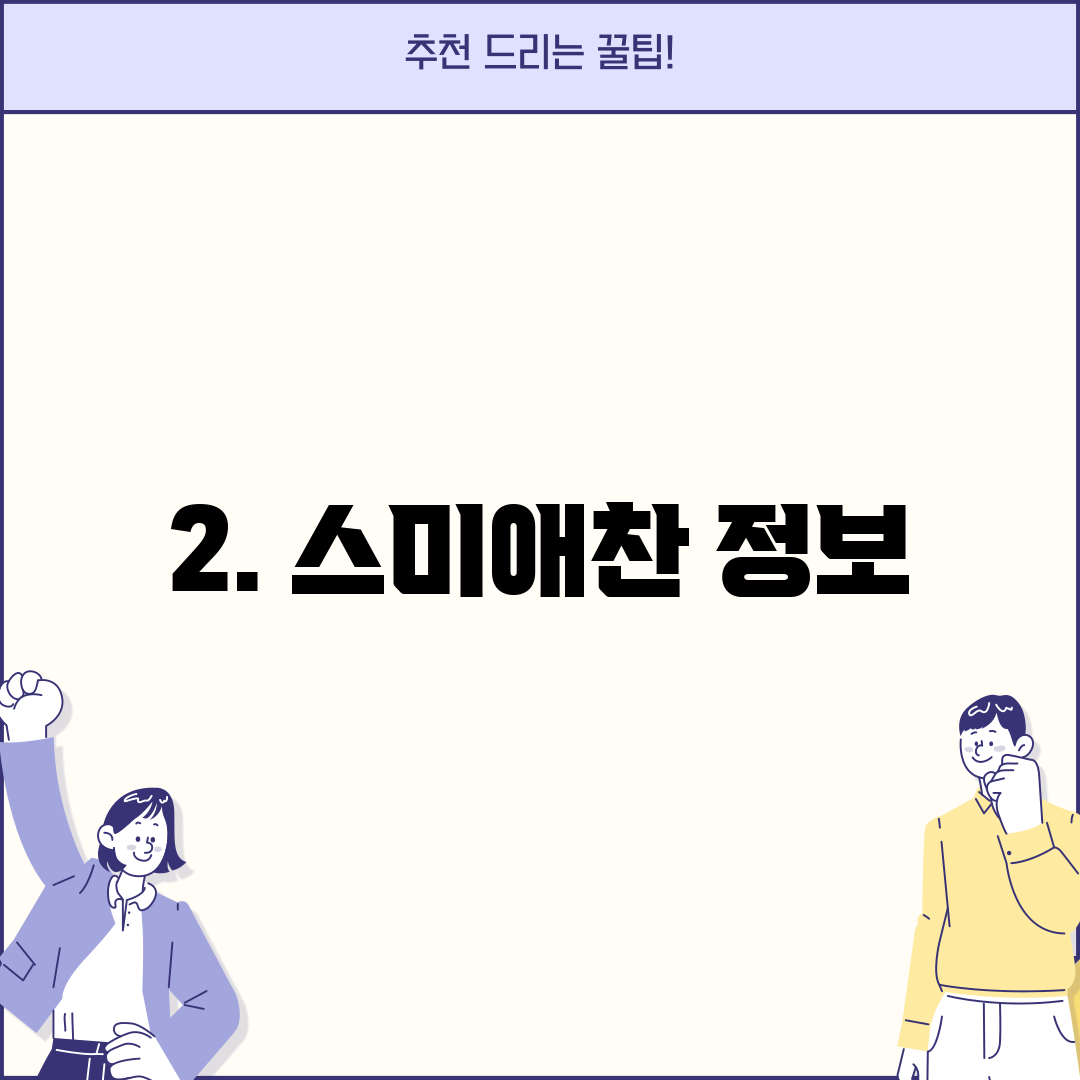 2. 스미애찬 정보