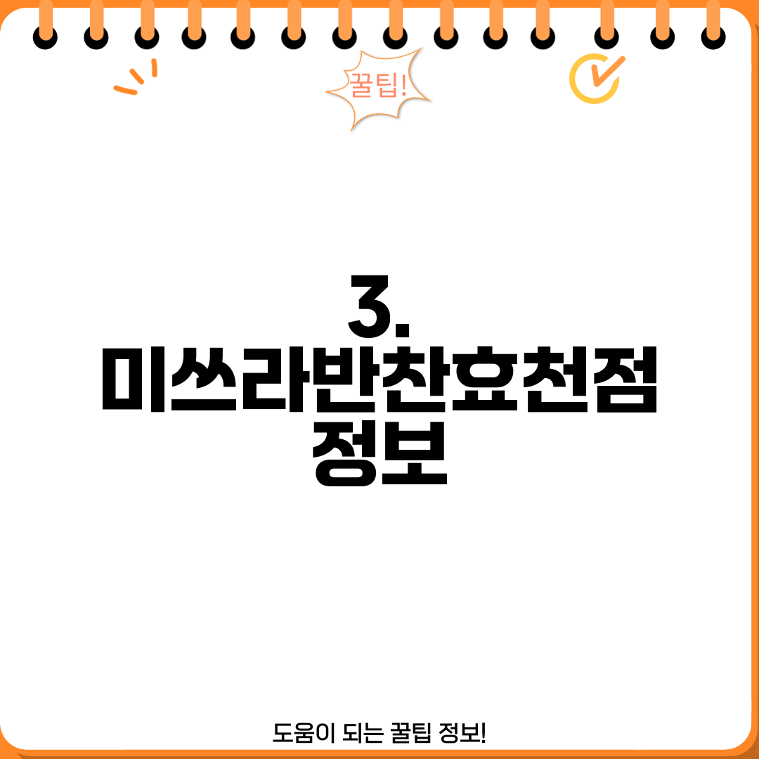 3. 미쓰라반찬효천점 정보