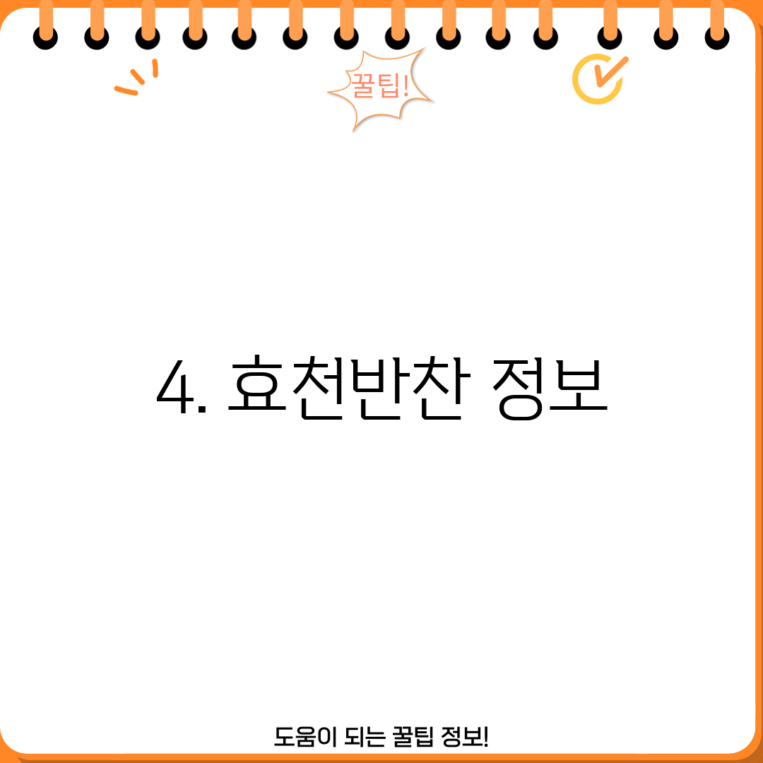 4. 효천반찬 정보