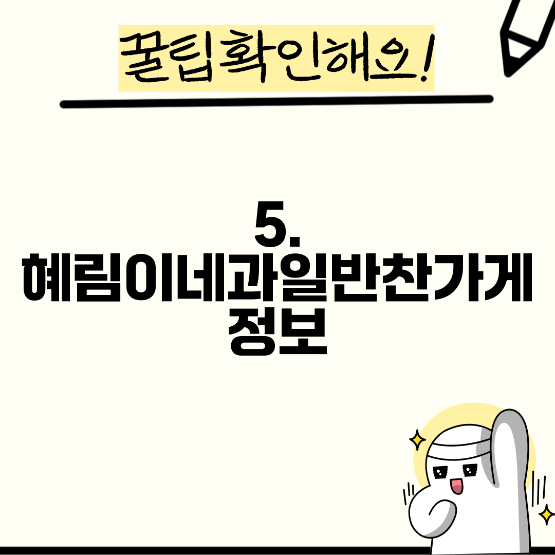 5. 혜림이네과일반찬가게 정보