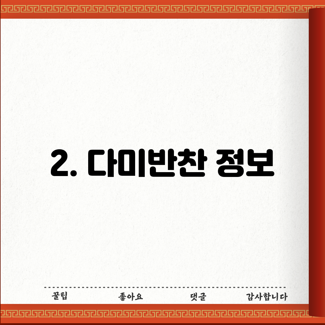 2. 다미반찬 정보