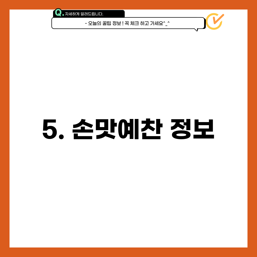 5. 손맛예찬 정보