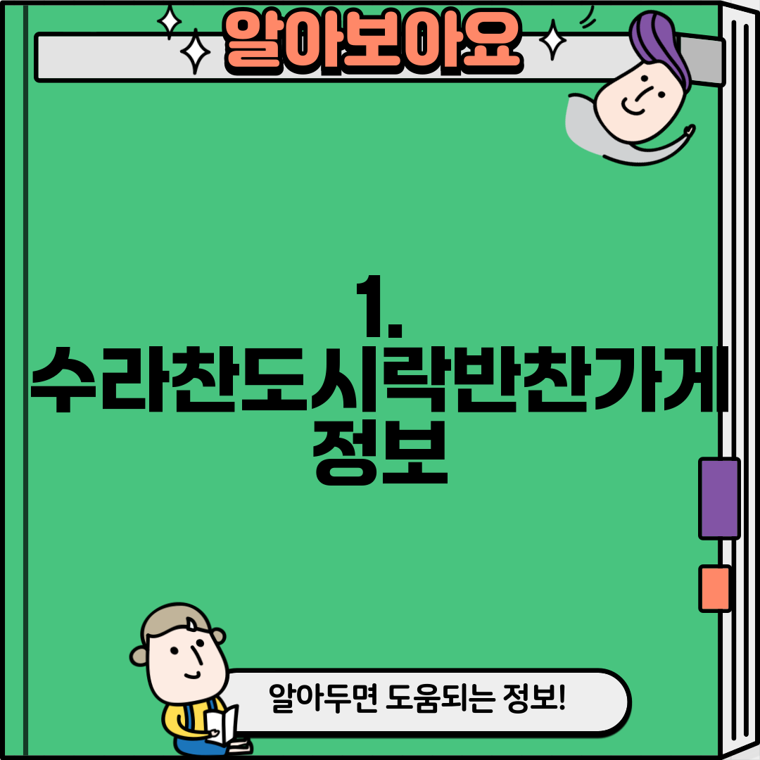 1. 수라찬도시락반찬가게 정보