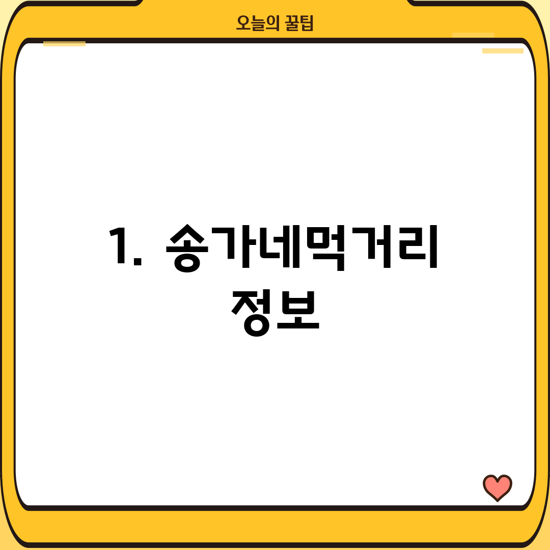 1. 송가네먹거리 정보