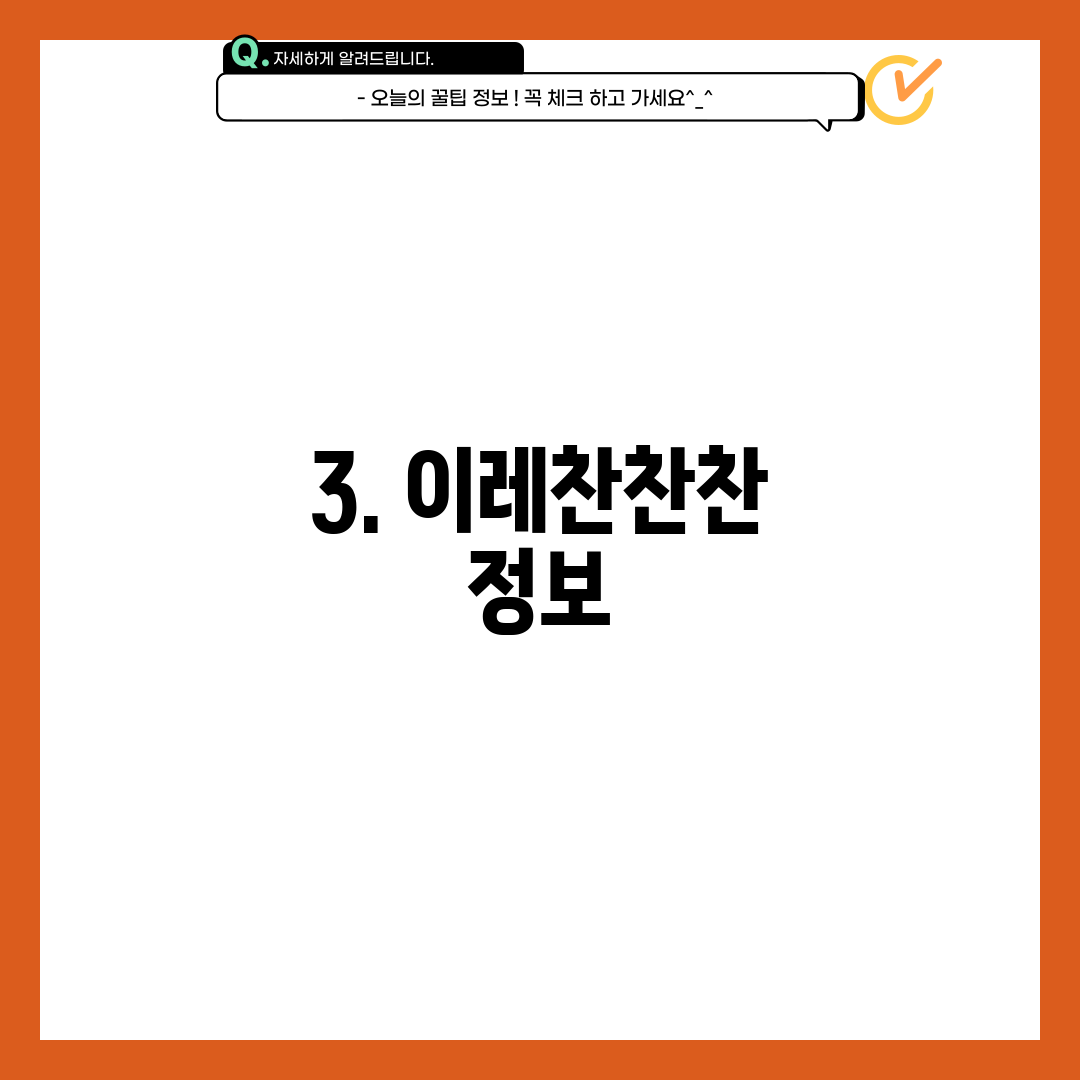 3. 이레찬찬찬 정보