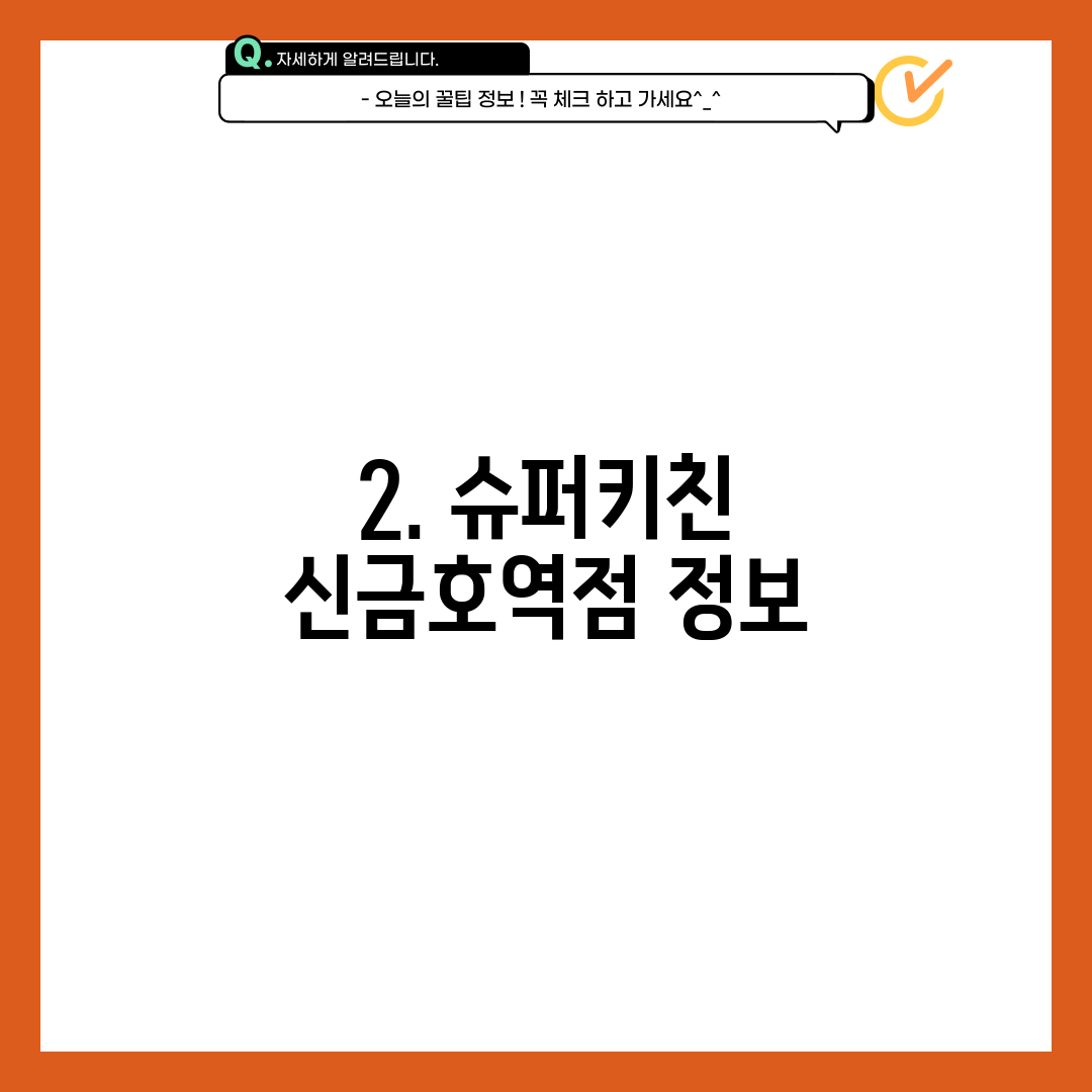 2. 슈퍼키친 신금호역점 정보