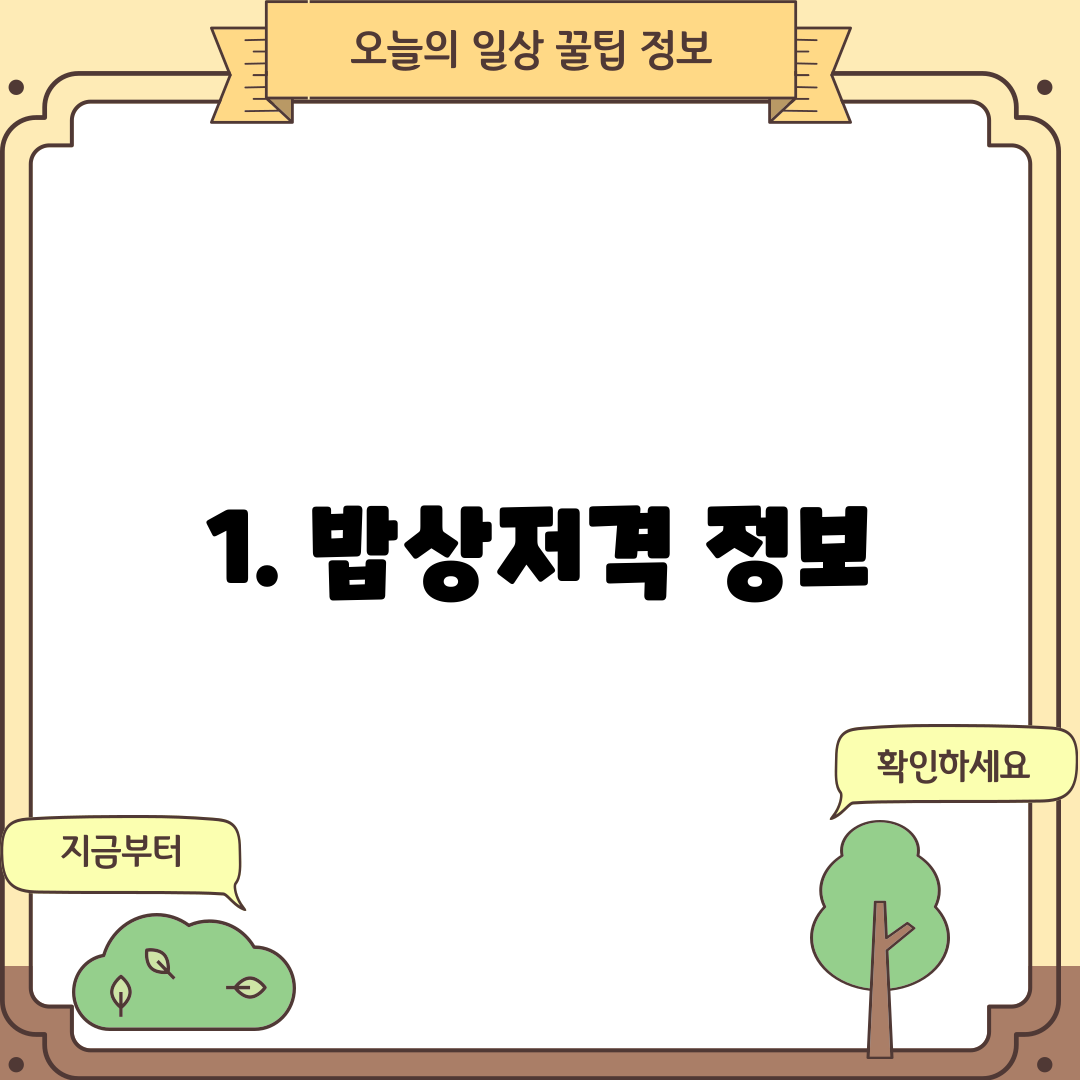 1. 밥상저격 정보