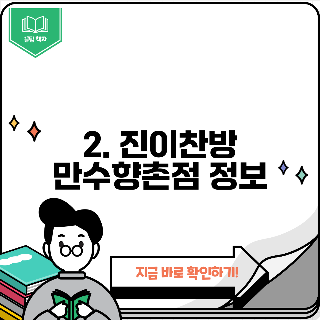 2. 진이찬방 만수향촌점 정보