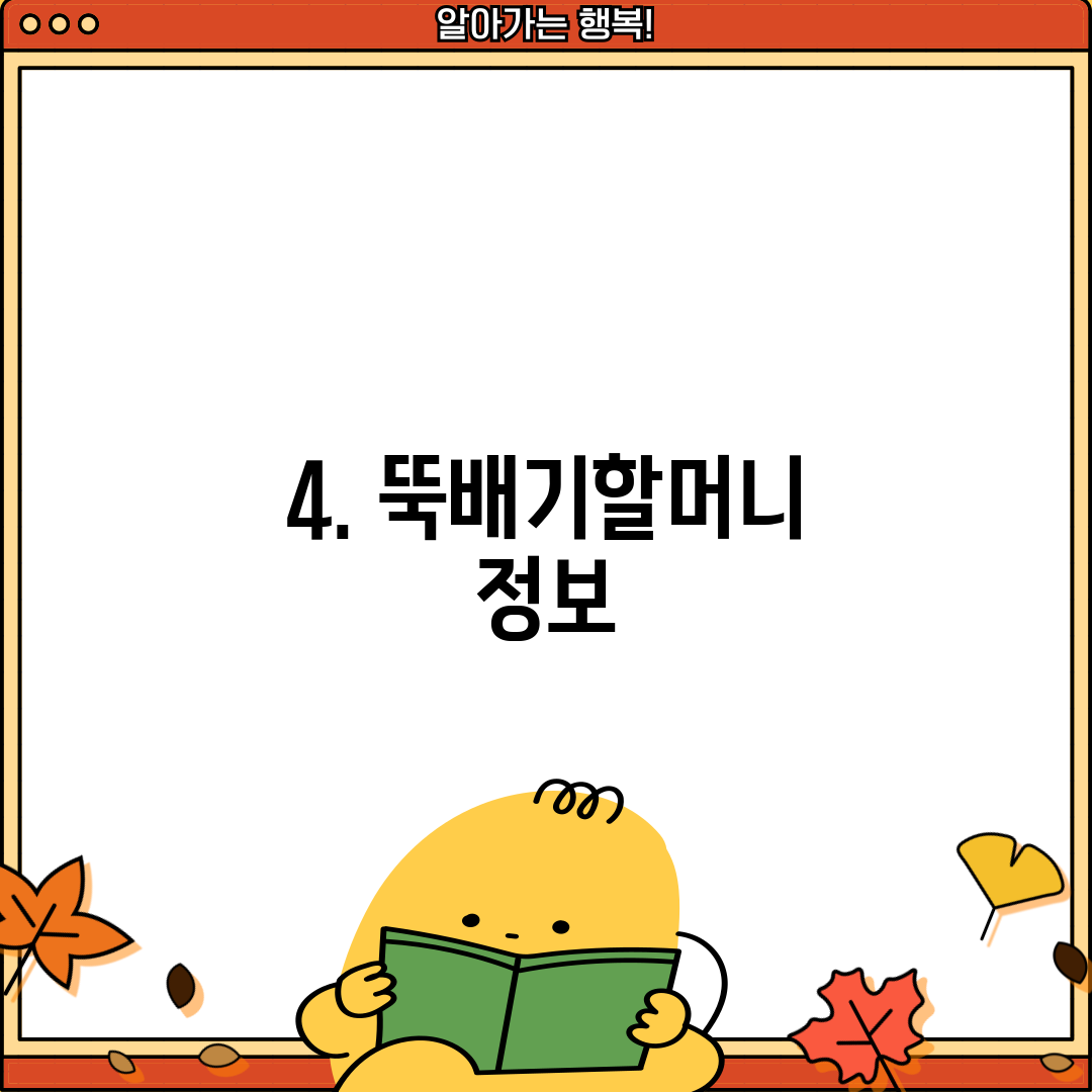 4. 뚝배기할머니 정보