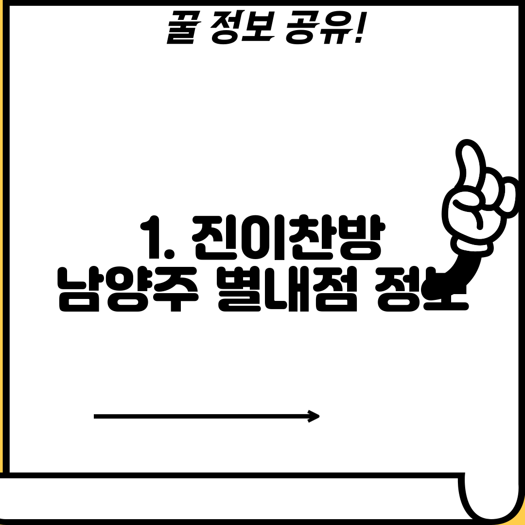 1. 진이찬방 남양주 별내점 정보