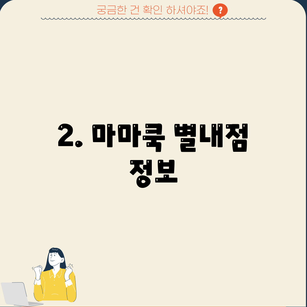 2. 마마쿡 별내점 정보