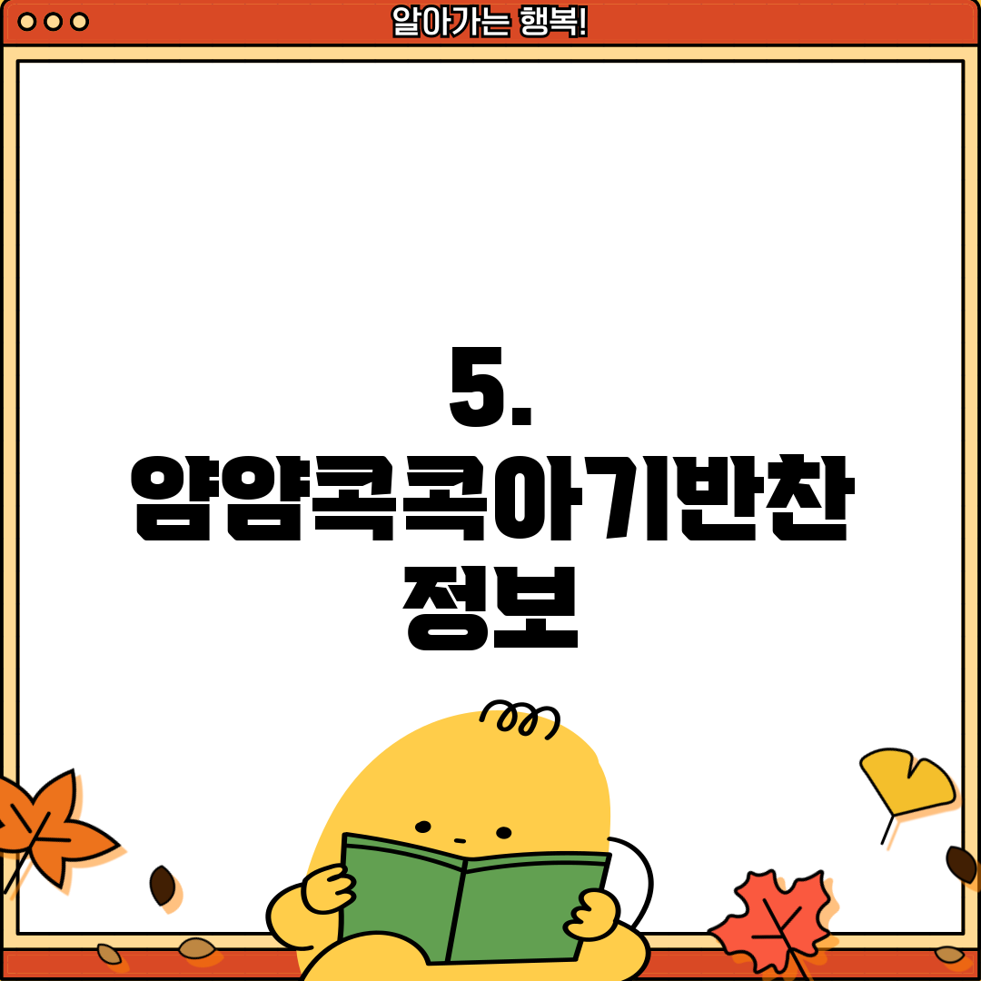 5. 얌얌콕콕아기반찬 정보