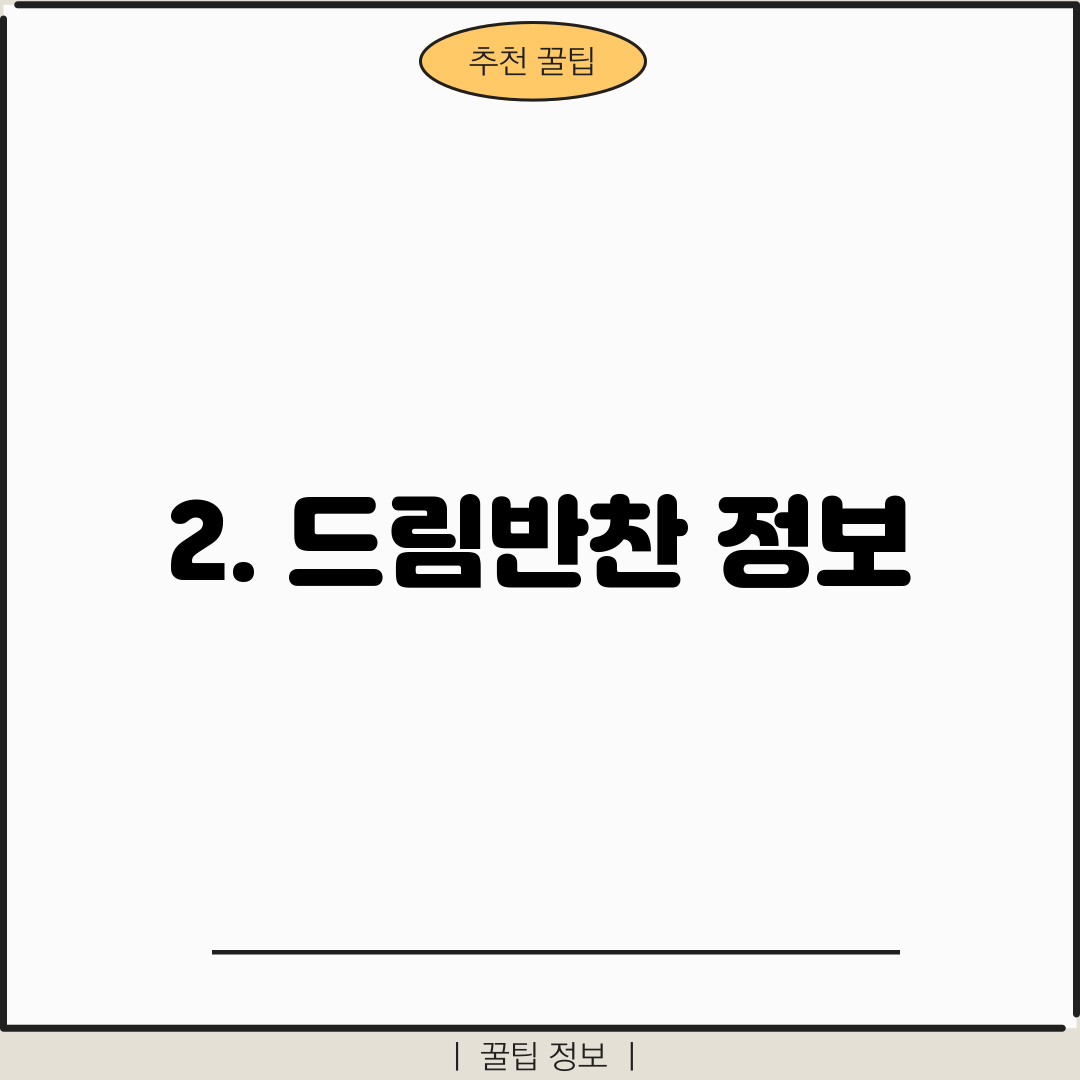 2. 드림반찬 정보