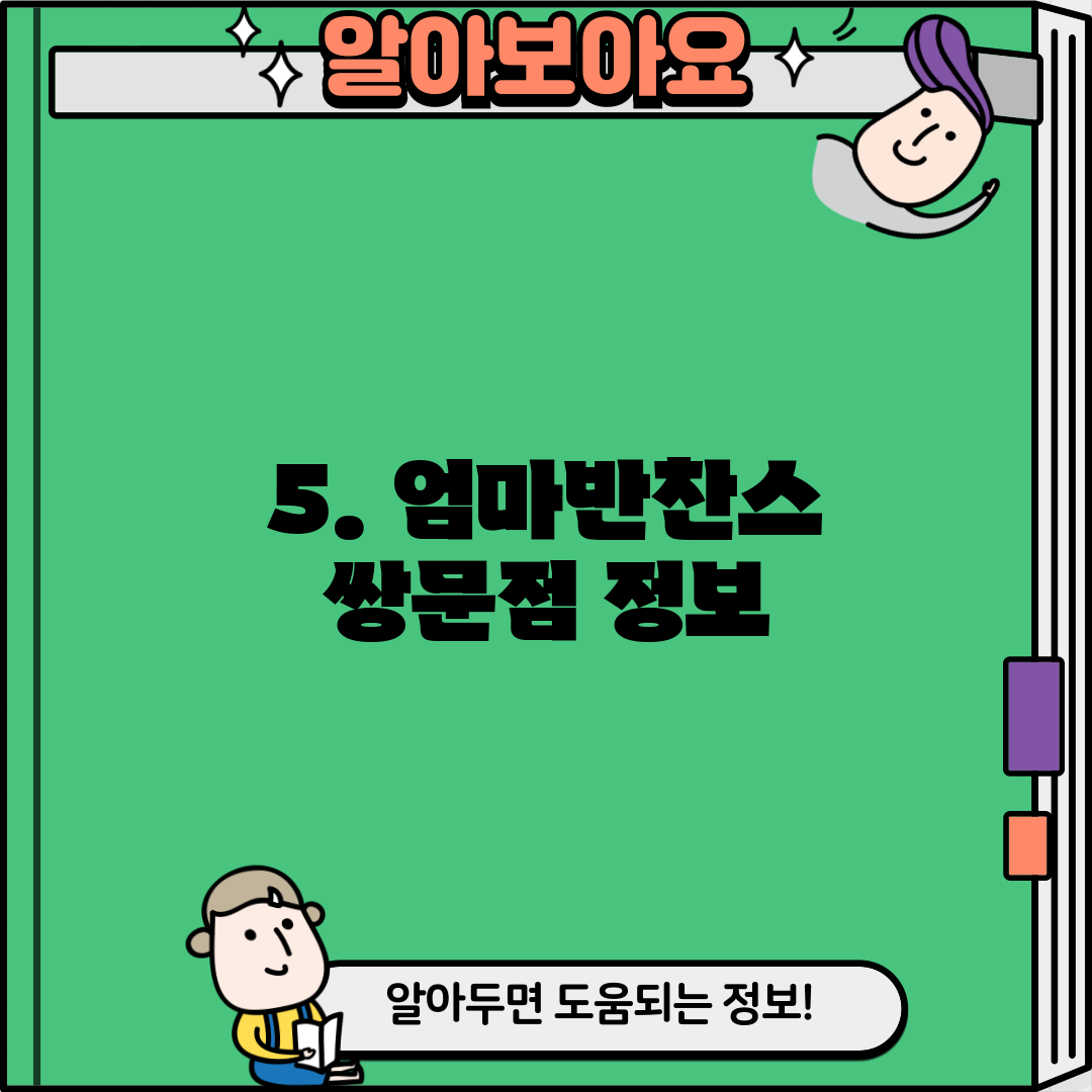 5. 엄마반찬스 쌍문점 정보