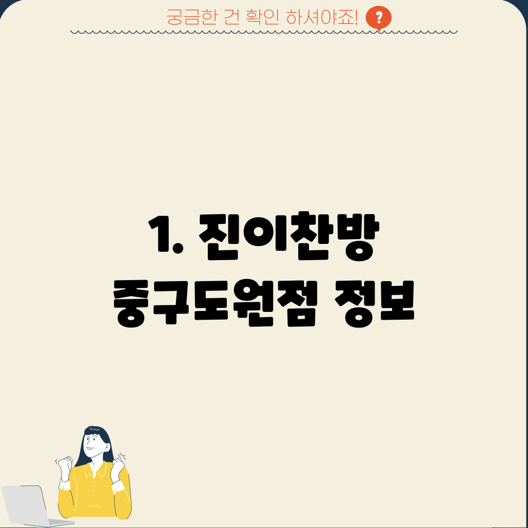 1. 진이찬방 중구도원점 정보