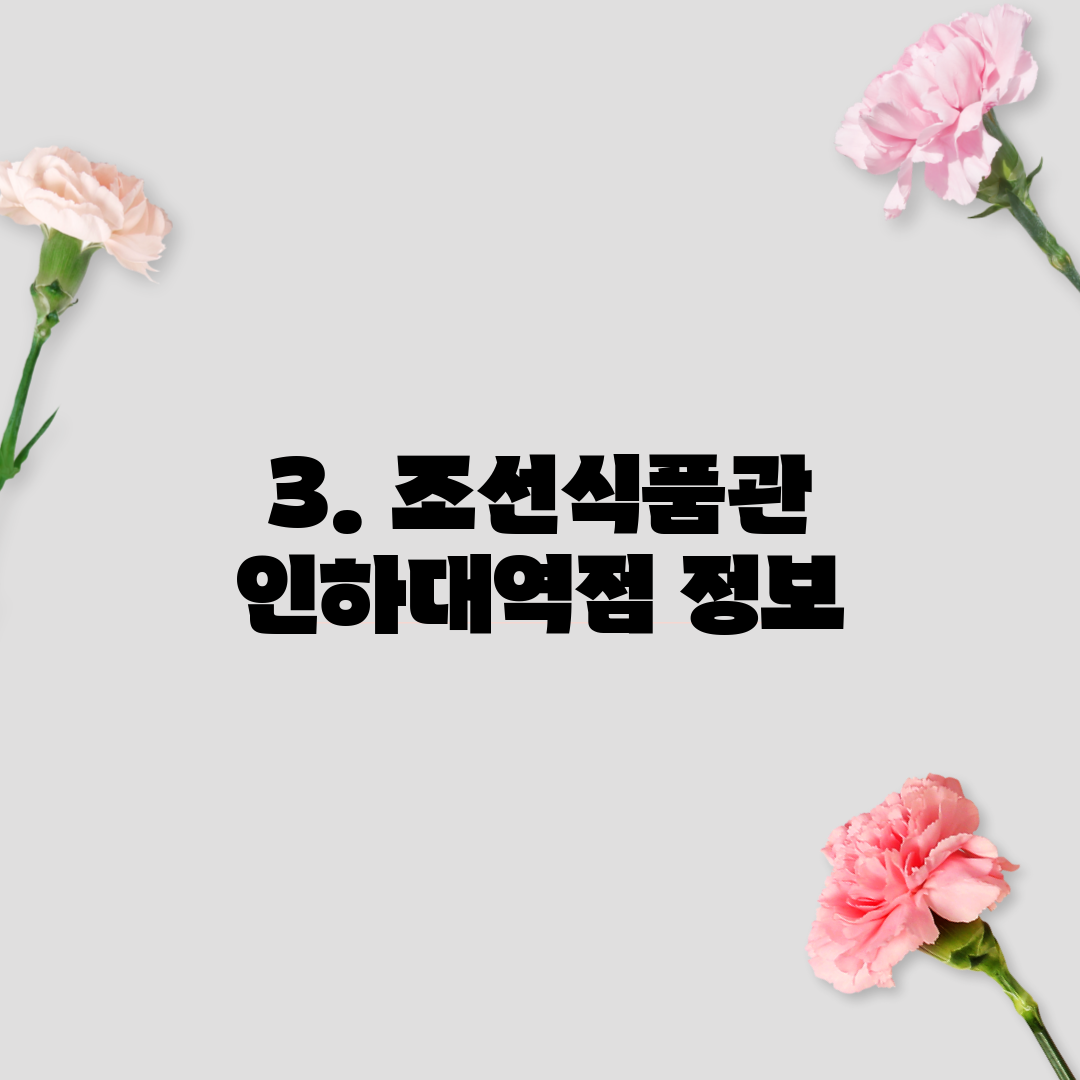 3. 조선식품관 인하대역점 정보