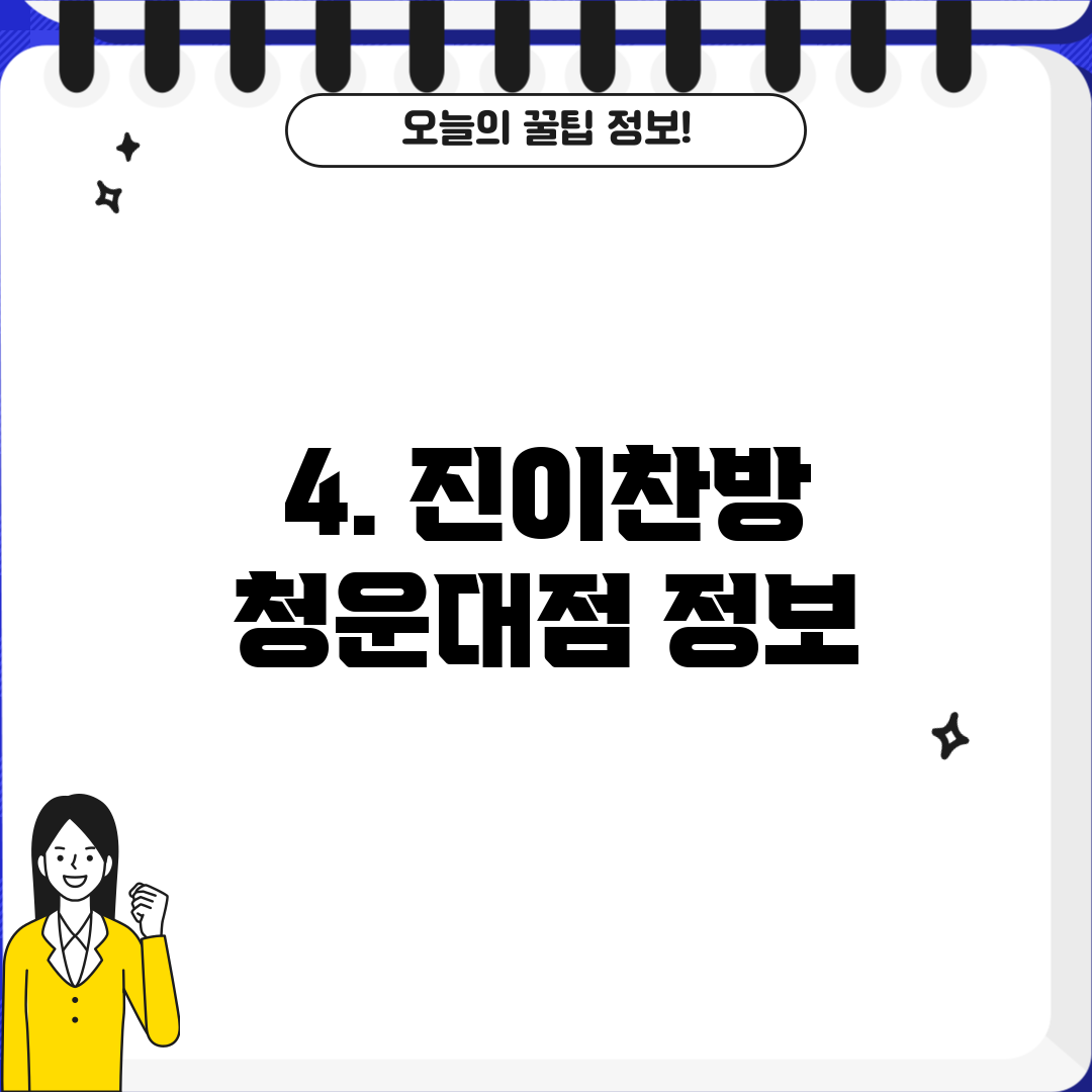 4. 진이찬방 청운대점 정보