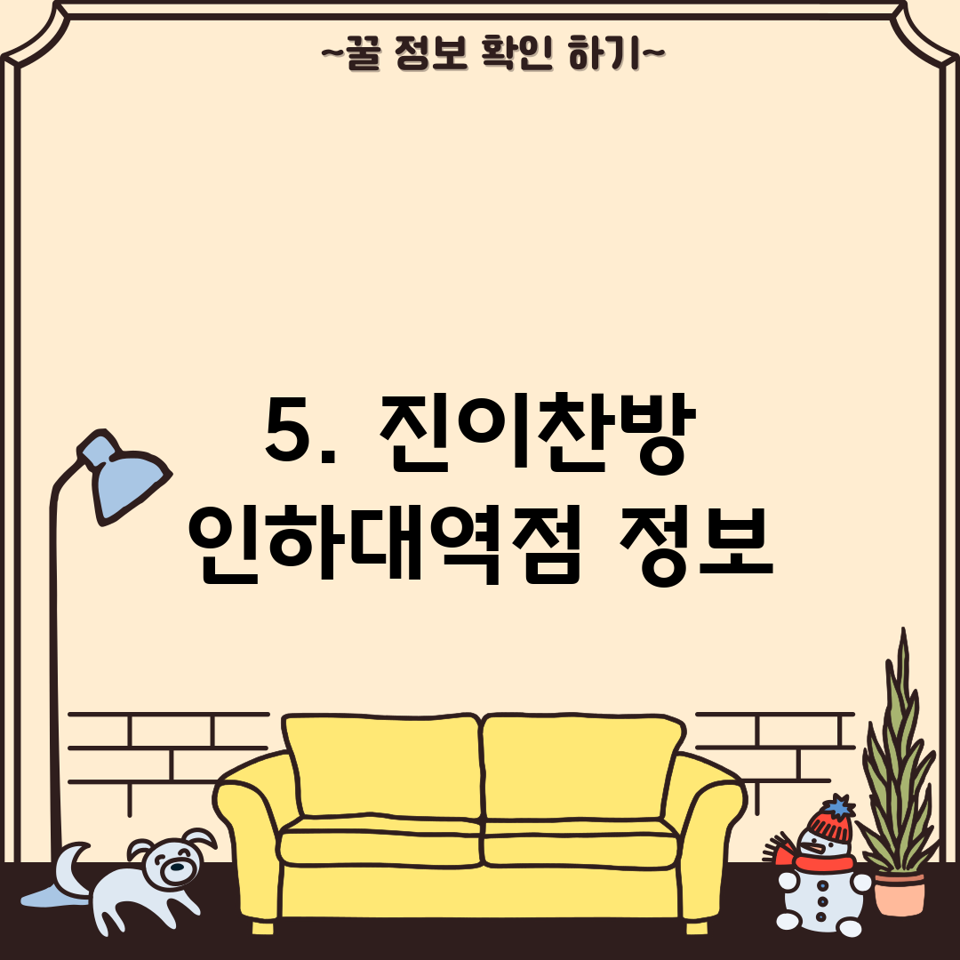 5. 진이찬방 인하대역점 정보