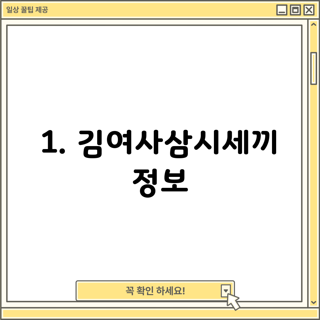 1. 김여사삼시세끼 정보