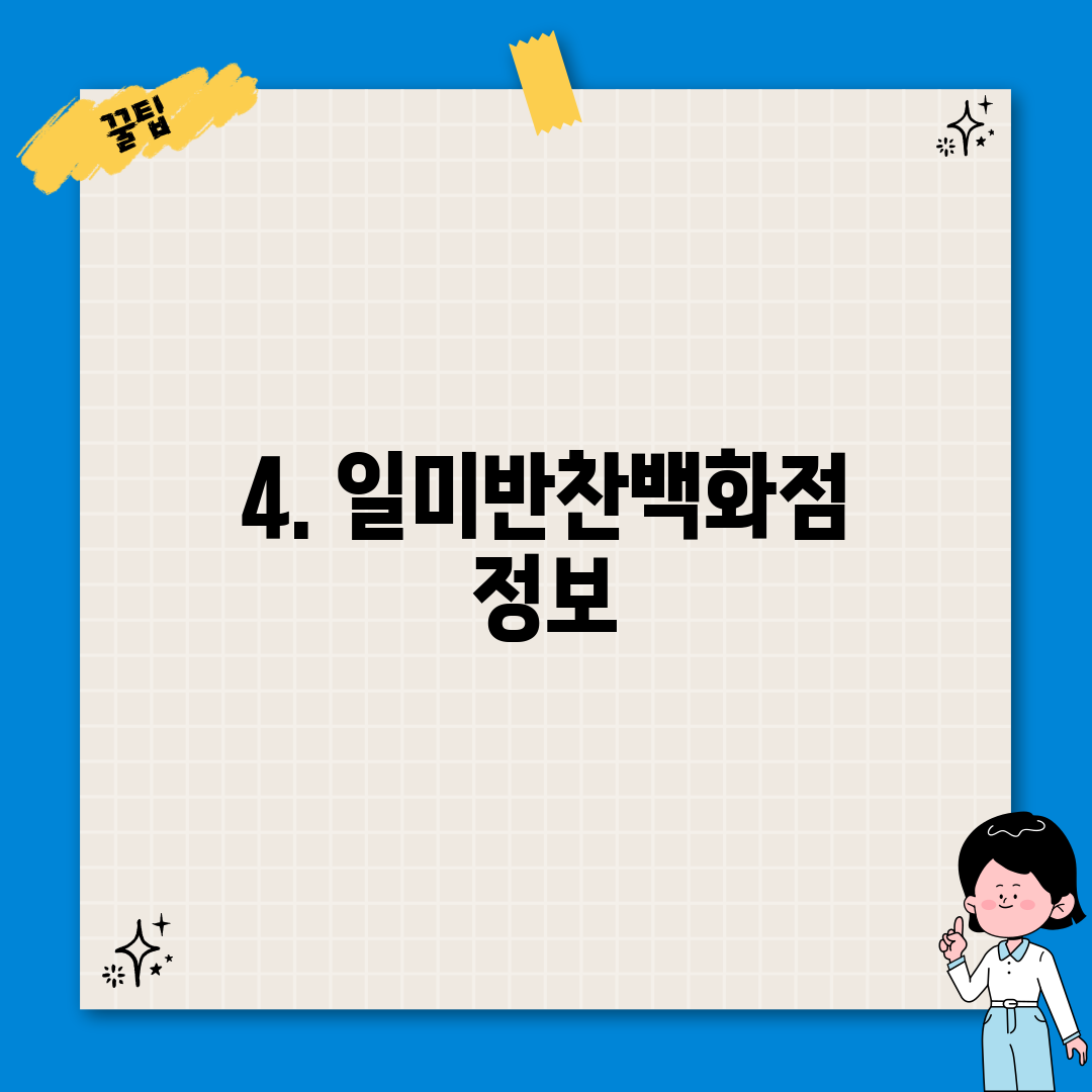 4. 일미반찬백화점 정보