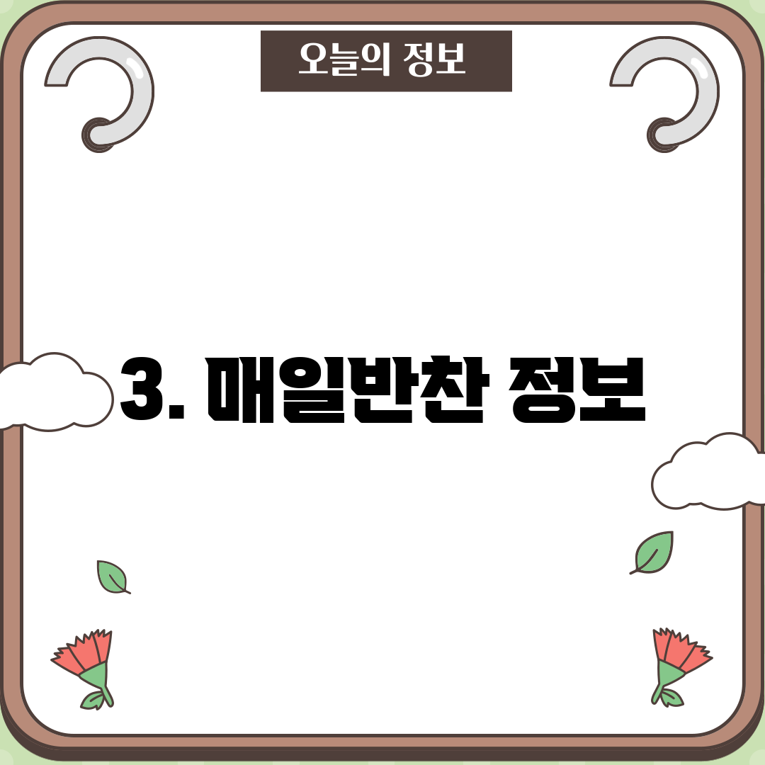 3. 매일반찬 정보