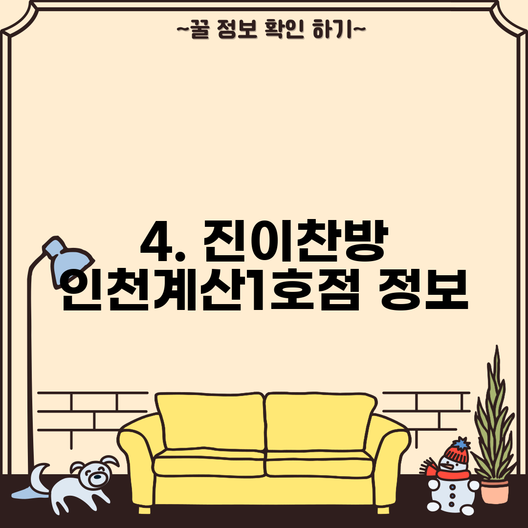 4. 진이찬방 인천계산1호점 정보