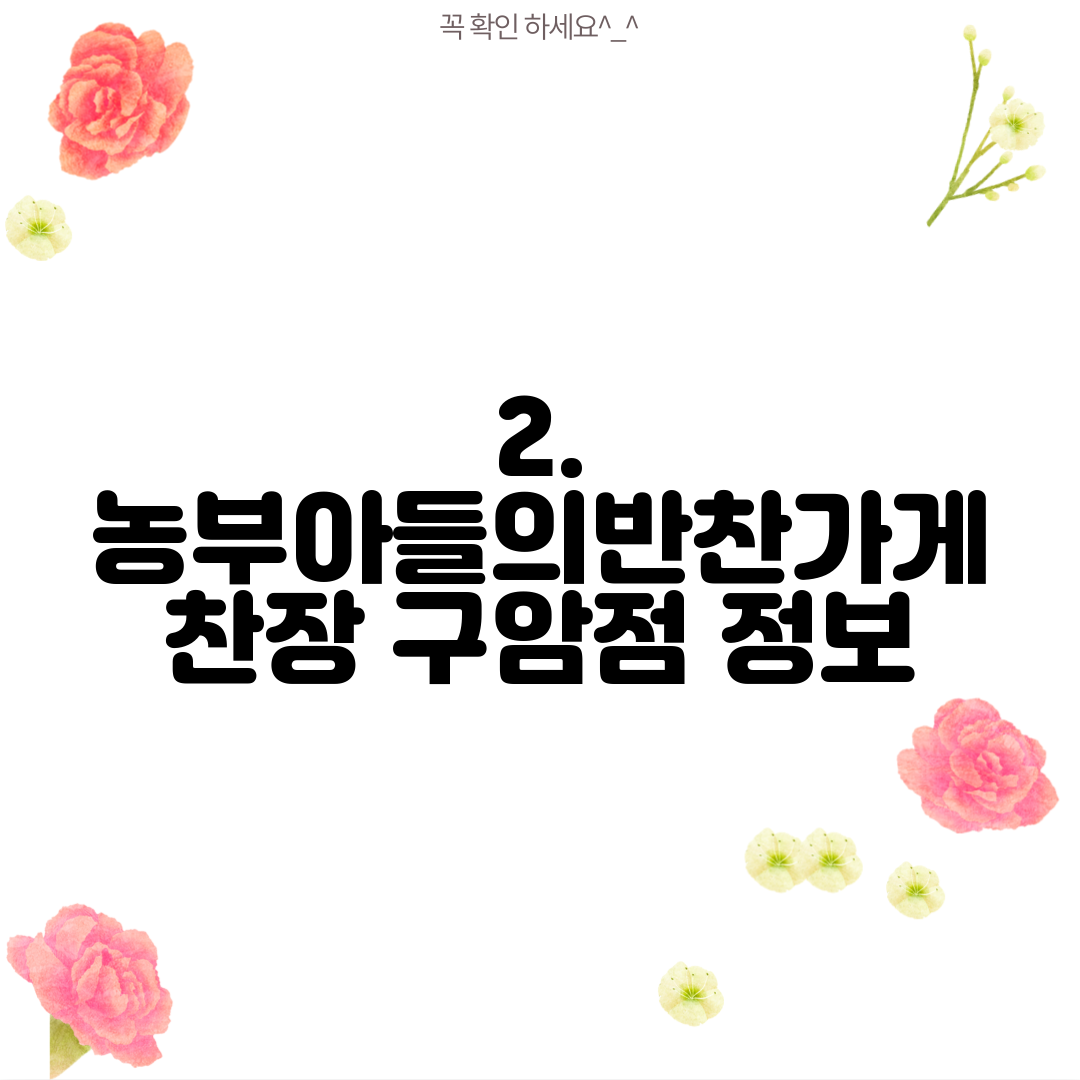 2. 농부아들의반찬가게 찬장 구암점 정보