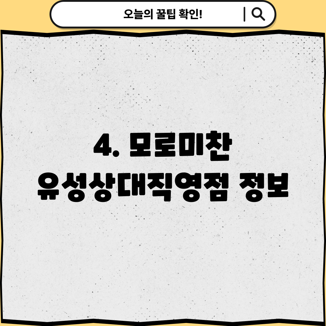 4. 모로미찬 유성상대직영점 정보