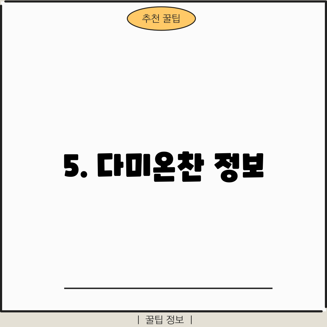 5. 다미온찬 정보