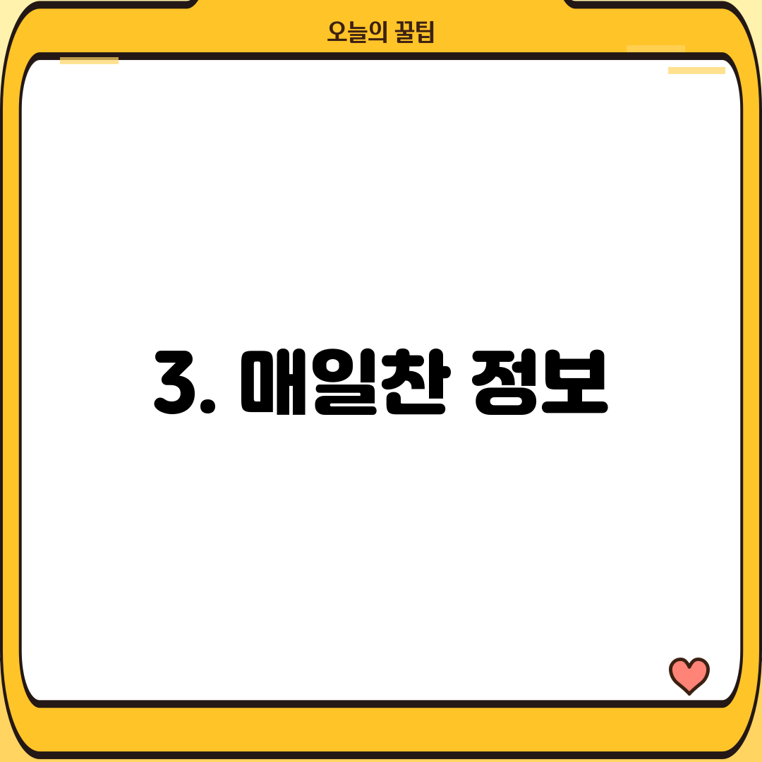 3. 매일찬 정보