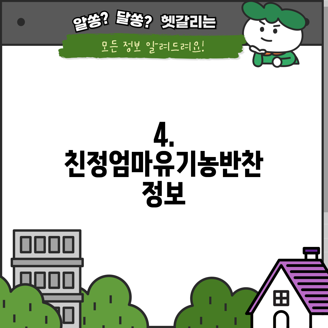 4. 친정엄마유기농반찬 정보