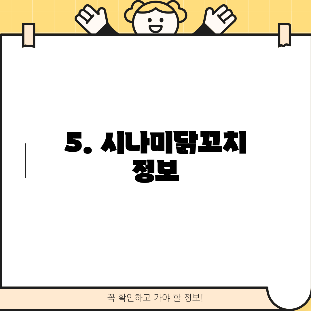5. 시나미닭꼬치 정보