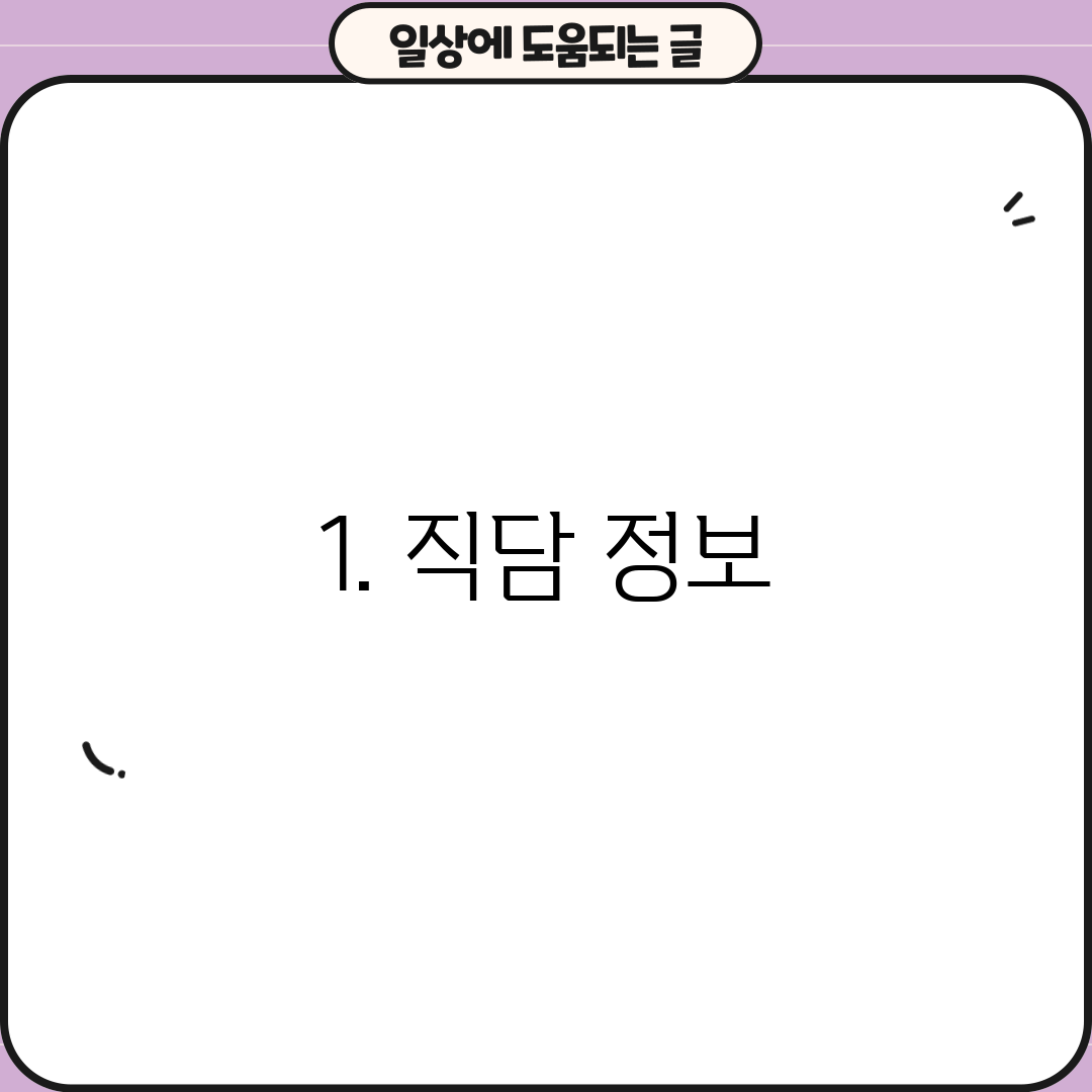 1. 직담 정보