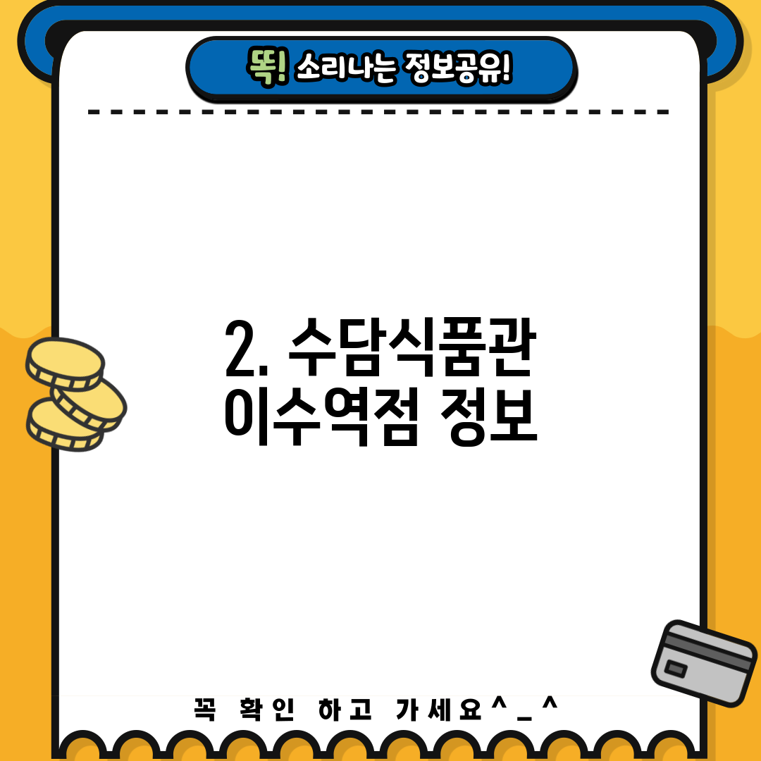 2. 수담식품관 이수역점 정보
