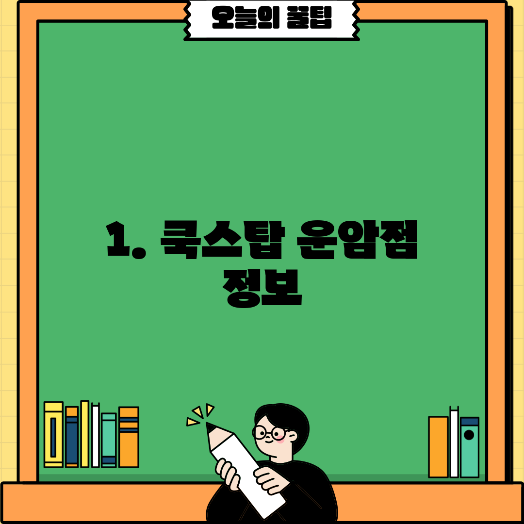 1. 쿡스탑 운암점 정보