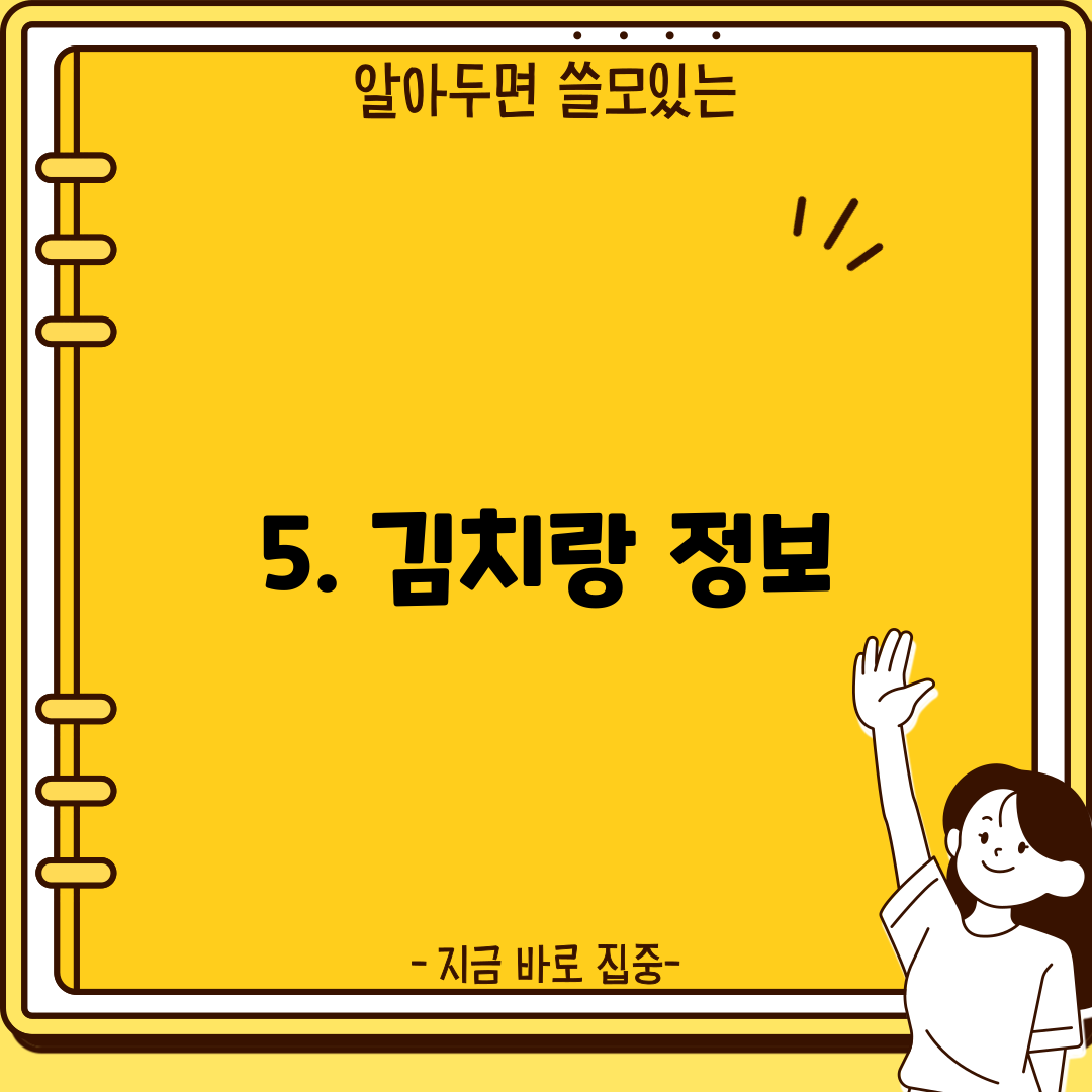 5. 김치랑 정보