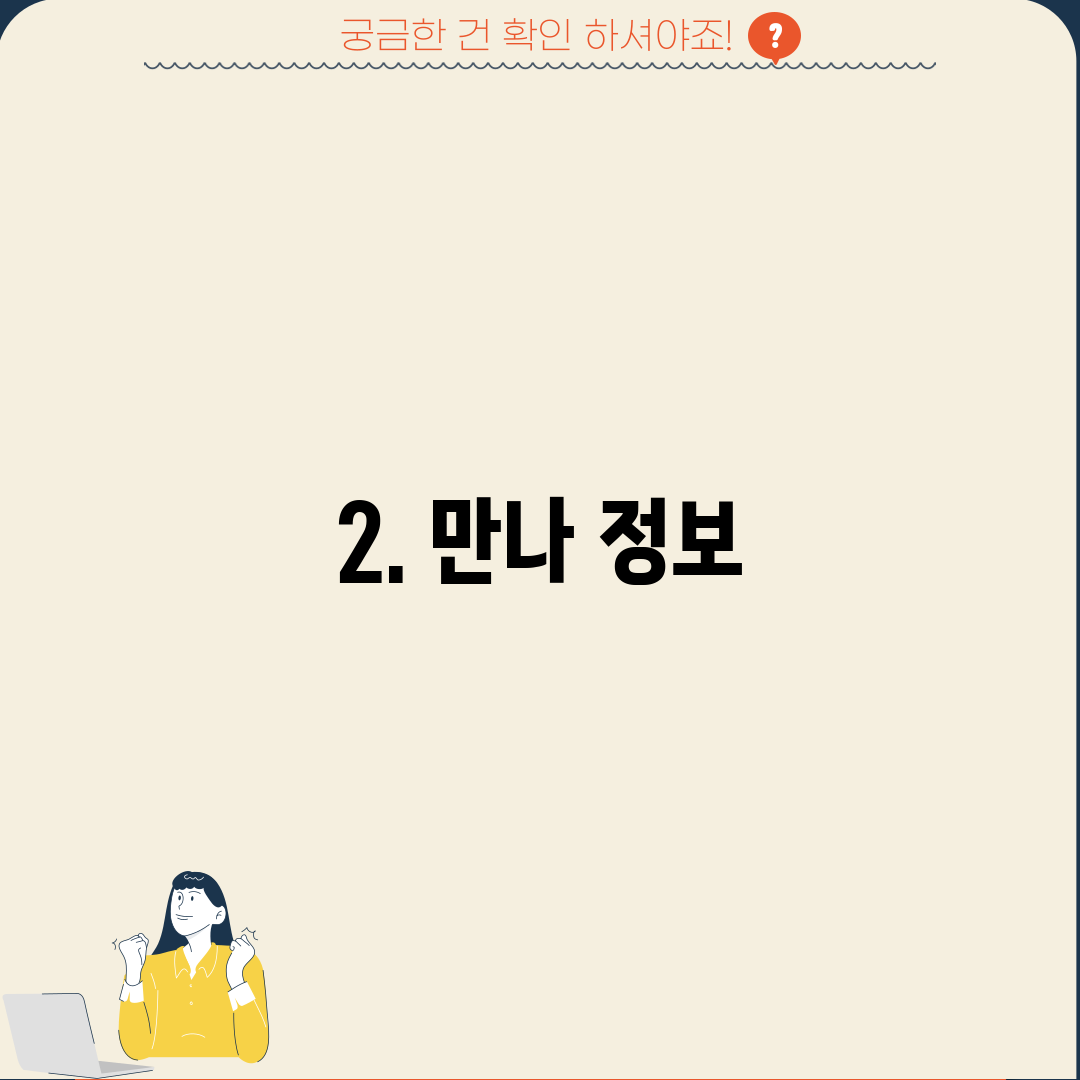 2. 만나 정보