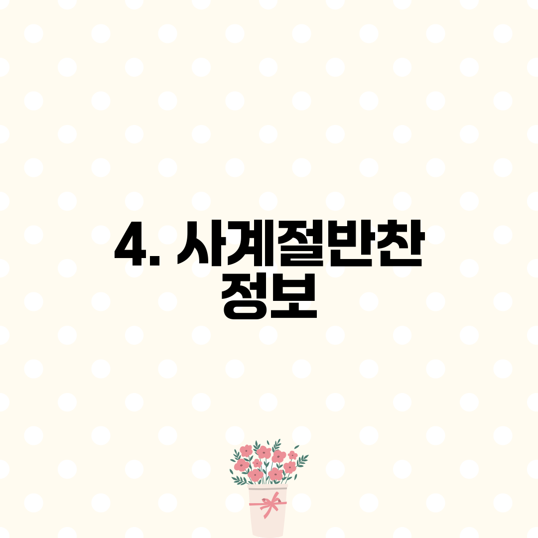 4. 사계절반찬 정보