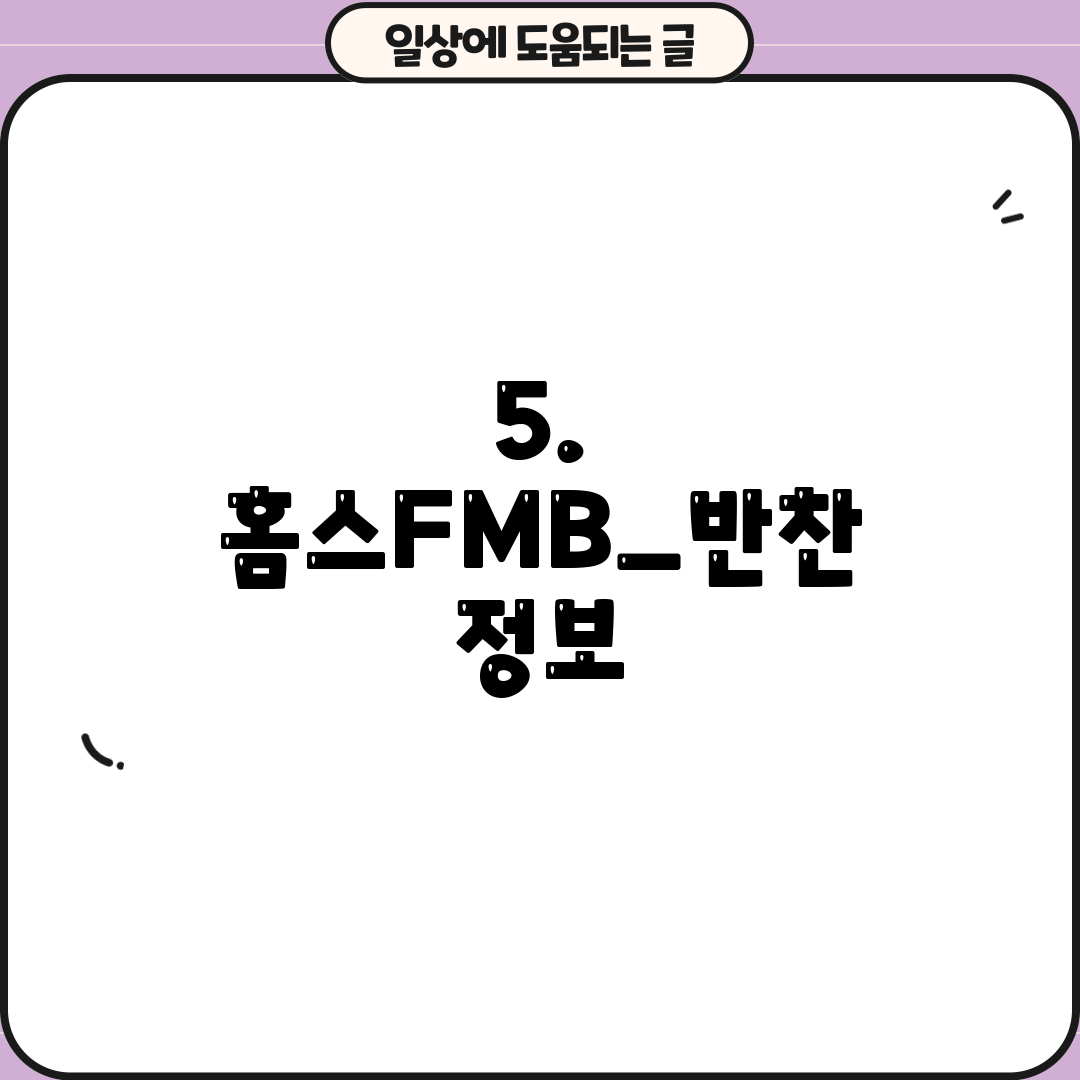 5. 홈스FMB_반찬 정보
