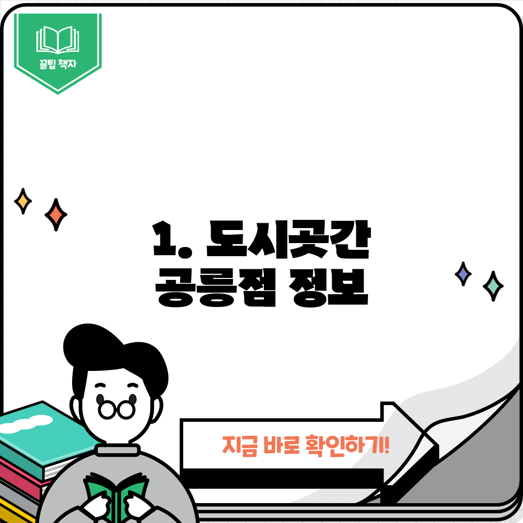 1. 도시곳간 공릉점 정보