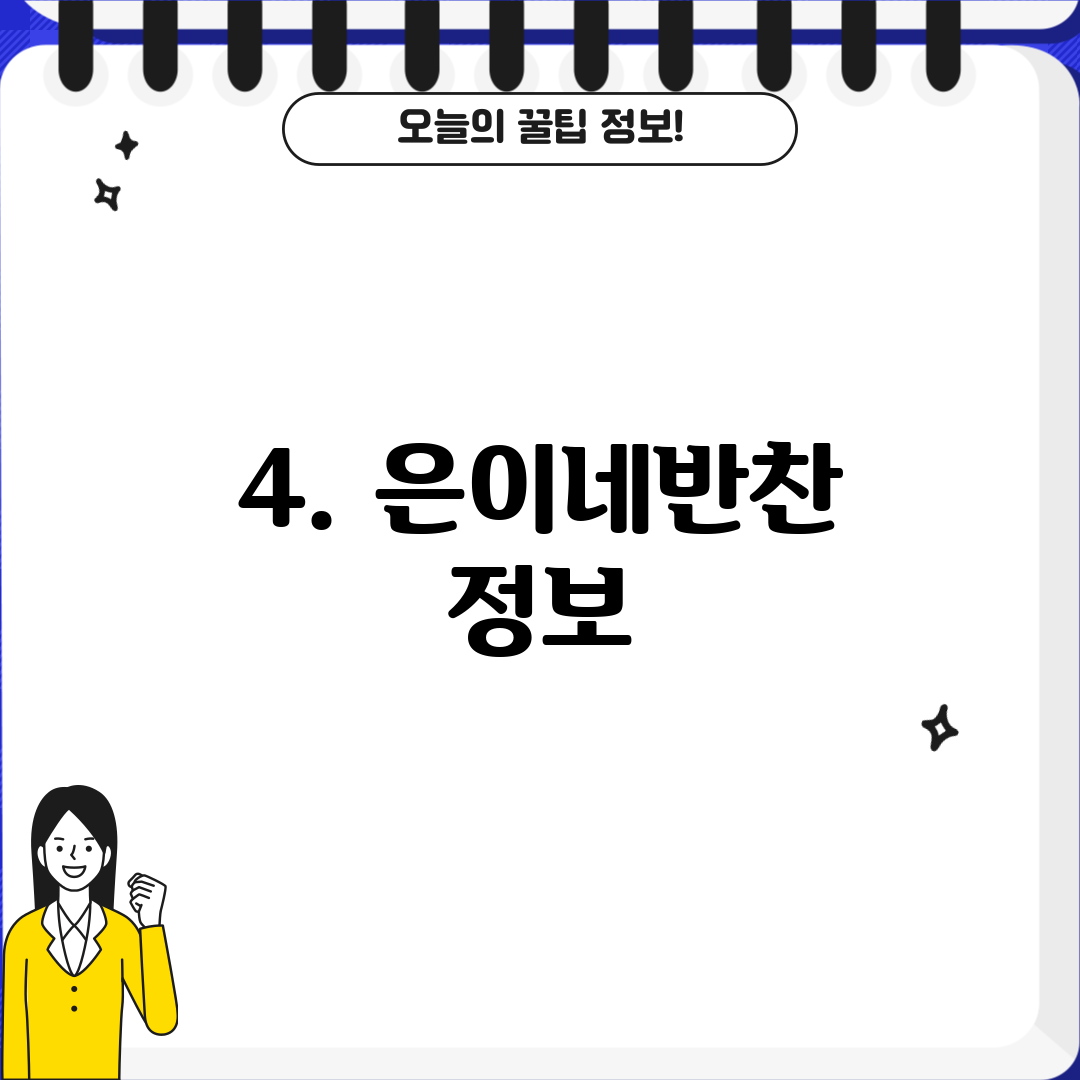 4. 은이네반찬 정보