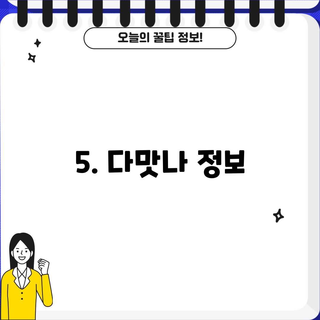 5. 다맛나 정보