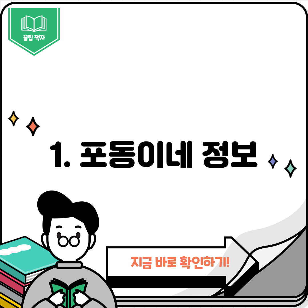 1. 포동이네 정보