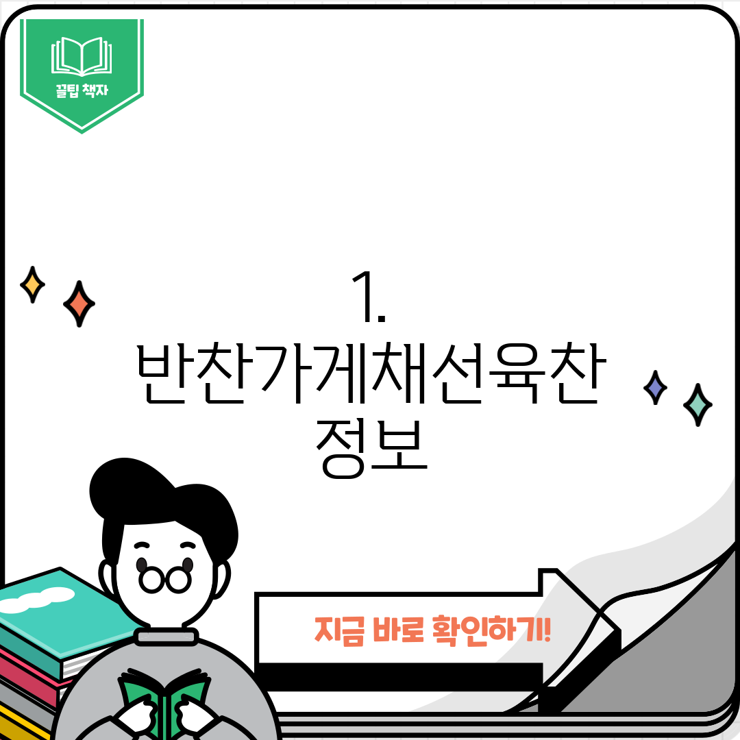 1. 반찬가게채선육찬 정보