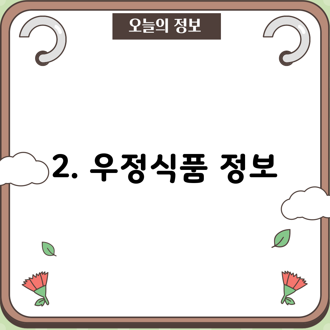 2. 우정식품 정보